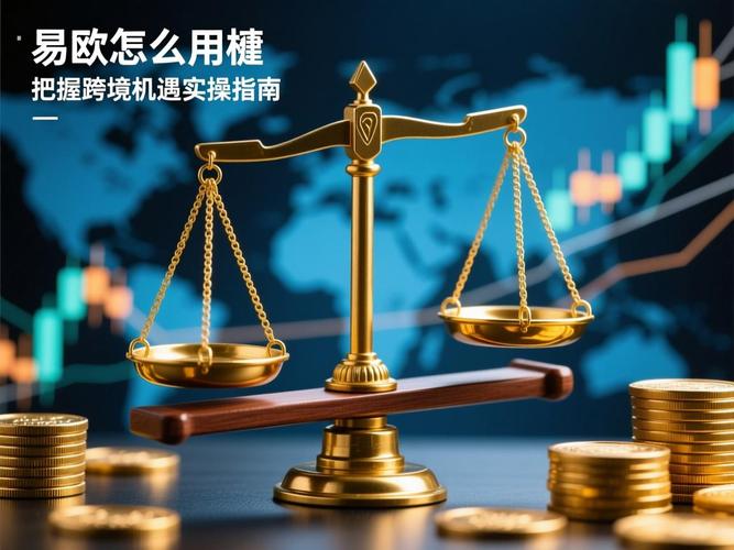 速领!易欧杠杆规则最新版下载(官方完整版)——关键变更解读与实操避坑攻略 速领!易欧杠杆规则最新版下载(官方完整版)——关键变更解读与实操避坑攻略